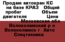 Продам автокран КС 3575, на базе КРАЗ › Общий пробег ­ 14 000 › Объем двигателя ­ 12 000 › Цена ­ 450 000 - Московская обл., Волоколамский р-н, Волоколамск г. Авто » Спецтехника   